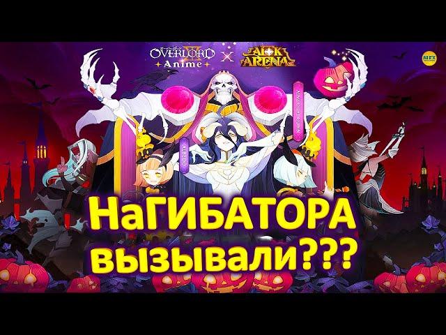 AFK ARENA АИНЗ и АЛЬБЕДО ПРИЗЫВ ГЕРОЕВ ИЗ ДРУГИХ ИЗМЕРЕНИЙ И ПОЛНЫЙ ПРОКАЧ ОБЗОР #AFKArena