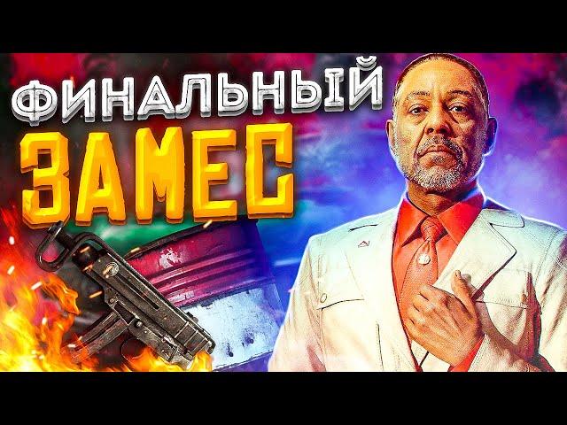 Far Cry 6 - Финальный замес - @RomkaTV @Desertod #5