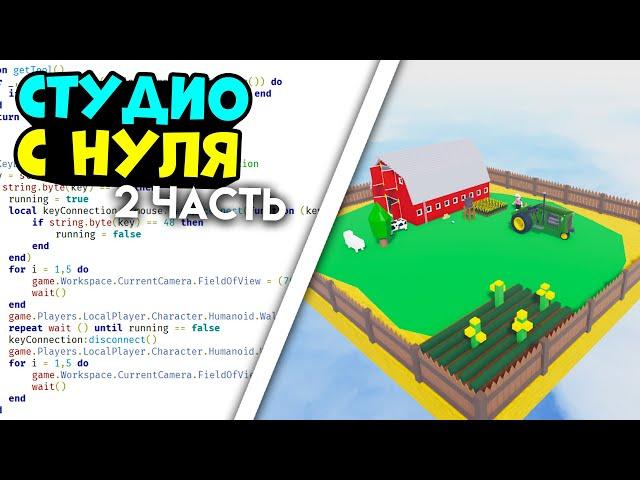 Как создать свою карту в РОБЛОКС? Роблокс студио с 0 ОБУЧЕНИЕ roblox studio #2