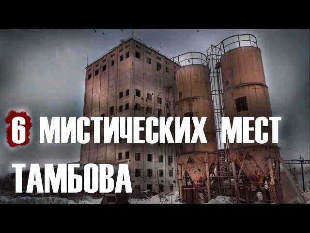 МИСТИЧЕСКИЕ МЕСТА ТАМБОВСКОЙ ОБЛАСТИ