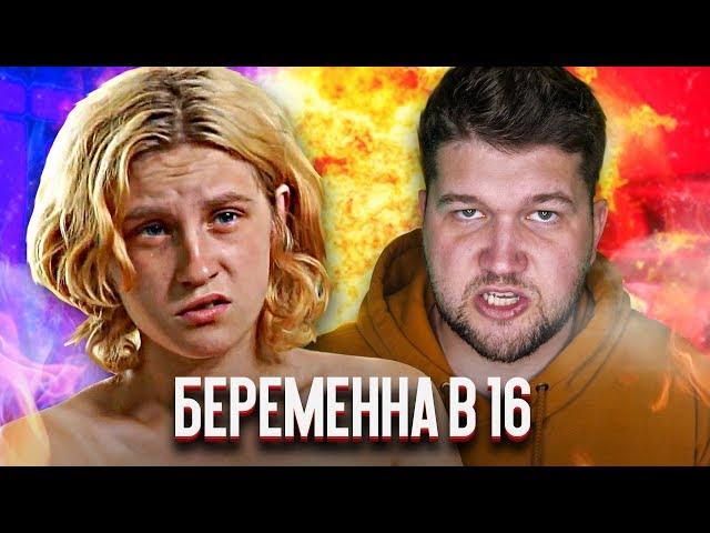 БЕРЕМЕННА В 16. БОЕВАЯ ВИКА