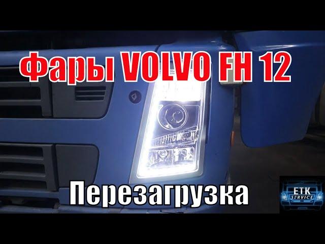 Диодные фары Вольво ФШ 12 установка BI-LED  Вольво ФМ  Тюнинг фар VOLVO FH 12 VOLVO FH4.