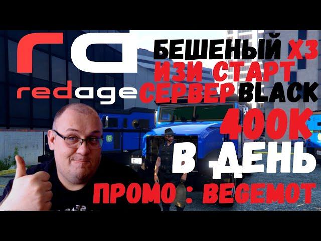 RedAge Black | Лёгкий Старт PayDay x3 | Промокод : BEGEMOT