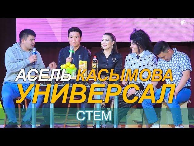 УНИВЕРСАЛ КОМАНДАСЫ АСЕЛЬ КАСЫМОВА МЕНЕН СТЕМ