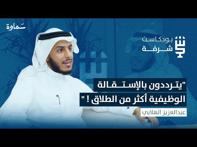 هل الجميع مستعد للزواج ؟ |  بودكاست شرفة  | مع أ. عبدالعزيز الهلابي