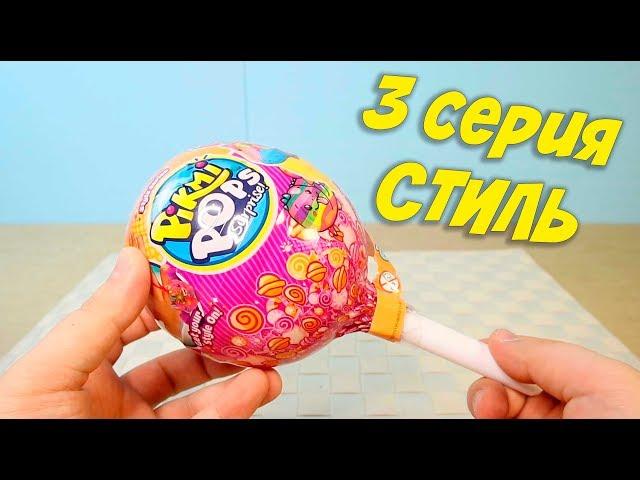 Новая 3 серия Пикми Попс Стиль Двойной Шар Pikmi Pops 3 series Style