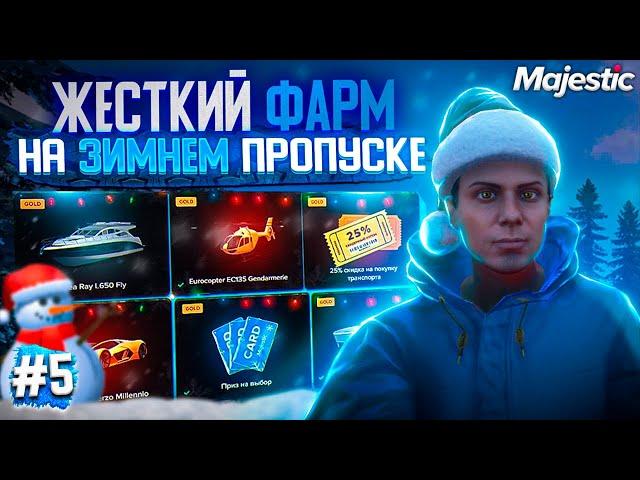 ФАРМ на ЗИМНЕМ ПРОПУСКЕ Majestic RP | ПУТЬ НОВИЧКА до 100.000.000 $ | БЕЗ ДОНАТА | МАДЖЕСТИК | GTA 5