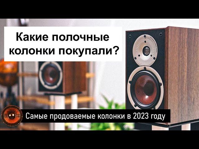 Самые продаваемые полочные колонки в 2023 году | Народный топ полочной акустики