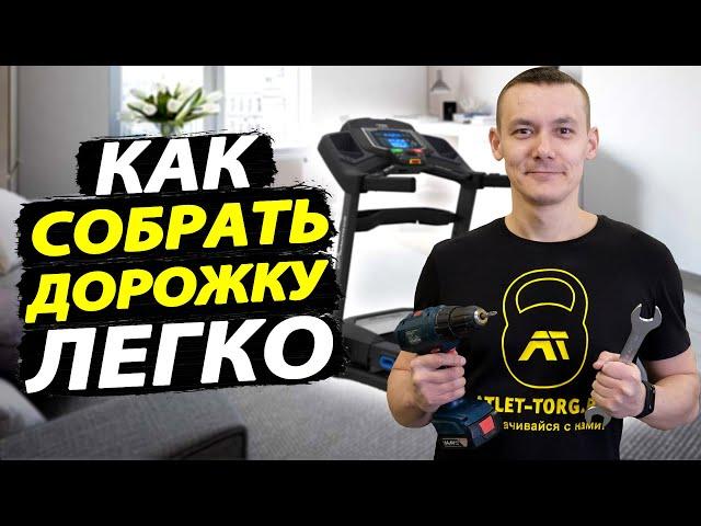 Как собрать беговую дорожку: за 5 шагов