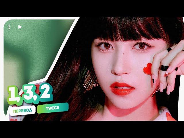 TWICE (Jeongyeon, Mina, Tzuyu) – 1, 3, 2 ( перевод на русский + color coded lyrics )