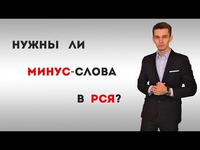 Нужны ли минус слова в рся?