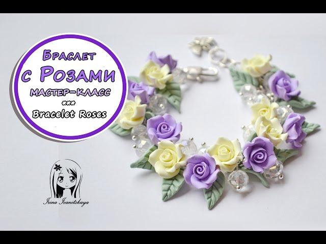 Браслет Розы  ПОЛИМЕРНАЯ ГЛИНА  МАСТЕР КЛАСС: Polymer clay tutorial