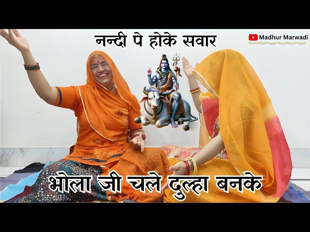नन्दी पे होके सवार भोला जी चले दूल्हा बनके सुंदर शिव जी भजन हंस हंस के लोटपोट हो जाओगे@MadhurMarwadi