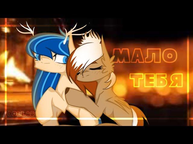 {пони клип} МАЛО ТЕБЯ(collab)