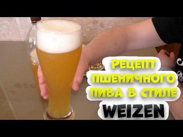 Рецепт приготовления пшеничного пива в стиле Weizen. Варка аппарат LUXSTAHL 7 Брожения в ЦКТ Бирма .