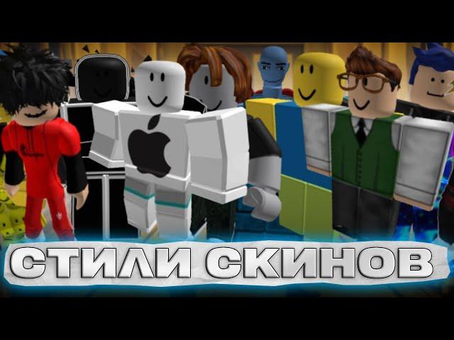 СТИЛИ АВАТАРОВ В Roblox. Кто их носит?