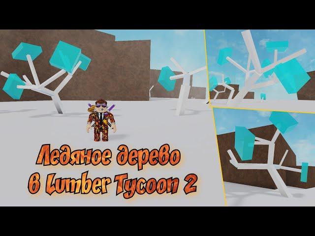 Как достать ледяное дерево в Lumber Tycoon 2. Полный гайд. Роблокс. Lumber Tycoon 2