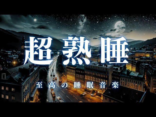 【超熟睡】10分後に暗転。α波で自律神経を整えて疲労回復【穏やかな波音×528Hz-動画中広告なし-】 ＊02040907