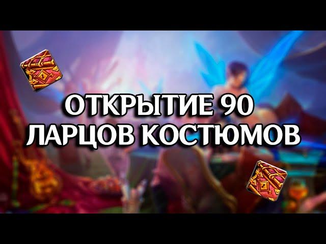 Открытие 90 таинственных ларцов костюмов ӏ Аллоды Онлайн