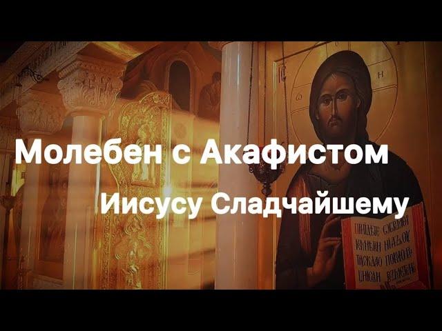 Молебен с акафистом Иисусу Сладчайшему