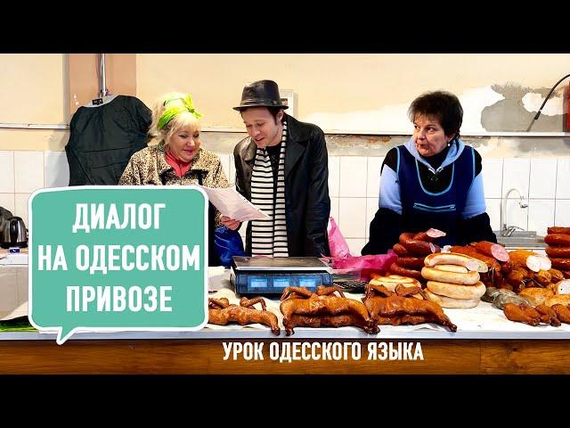 #3 ДИАЛОГ НА ОДЕССКОМ ПРИВОЗЕ. Урок одесской речи. Феликс Шиндер Odesa Privoz Felix Shinder