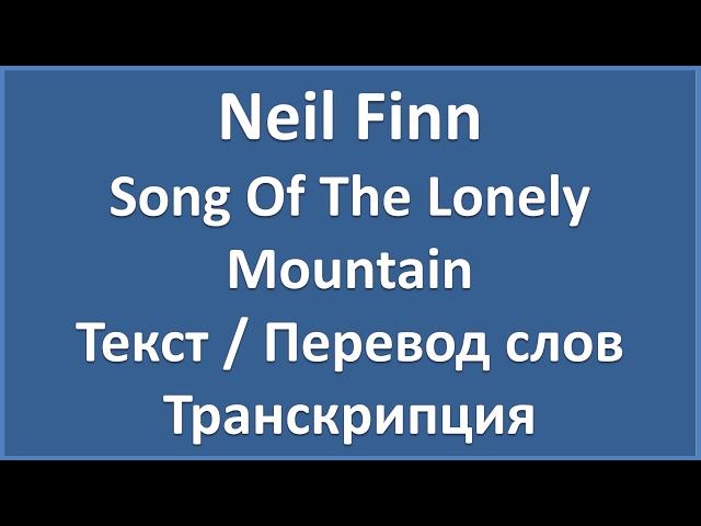 Neil Finn - Song Of The Lonely Mountain (текст, перевод и транскрипция слов)