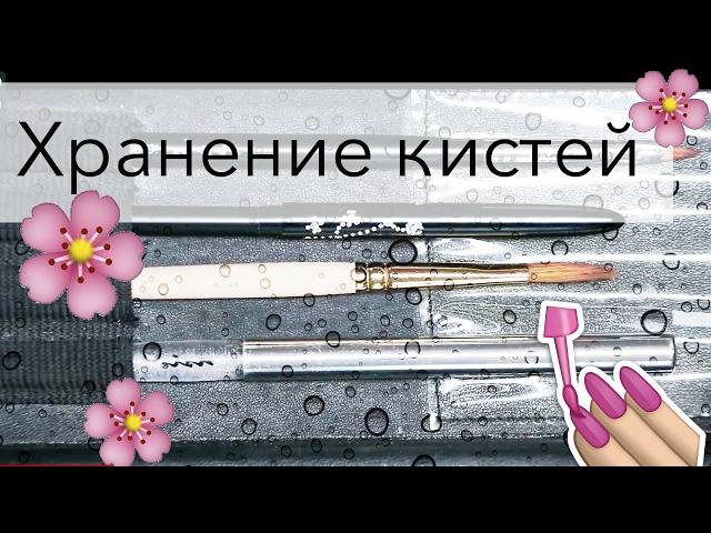 Как правильно хранить кисти для акрила, геля и дизайна? | Советы мастеру маникюра