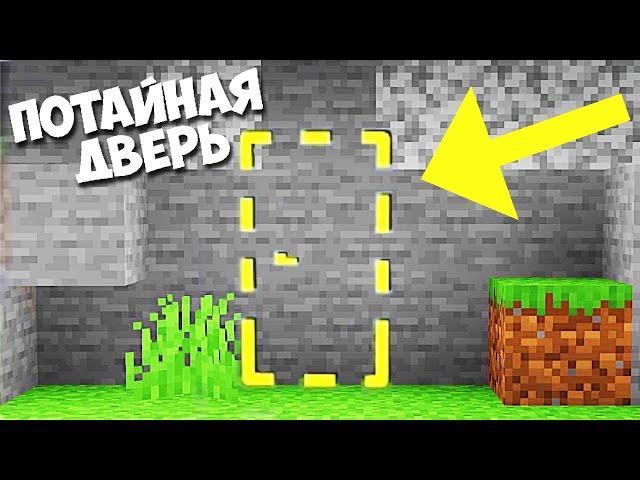 МАЙНКРАФТ: Как сделать ПОТАЙНУЮ ДВЕРЬ? (легко)