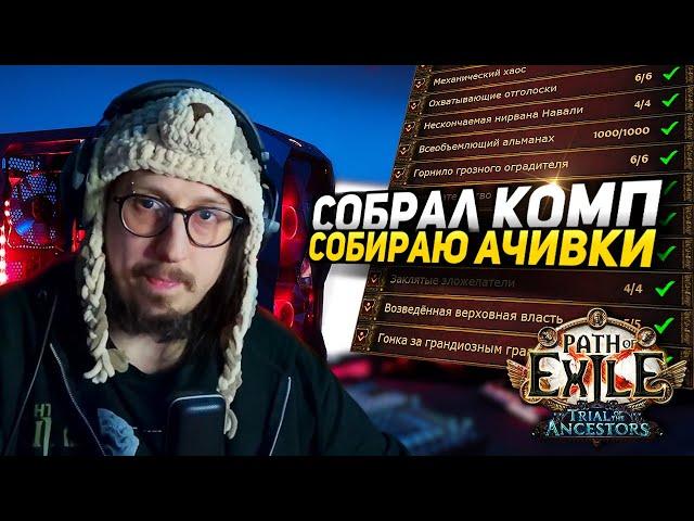 СОБРАЛ ИДЕАЛЬНЫЙ ПК ДЛЯ ПоЕ за 300 000 руб! - Path of Exile - ИНКВИЗИТОР ЭНЕРДЖИ БЛЕЙД КЛЕЙМО БУРИ