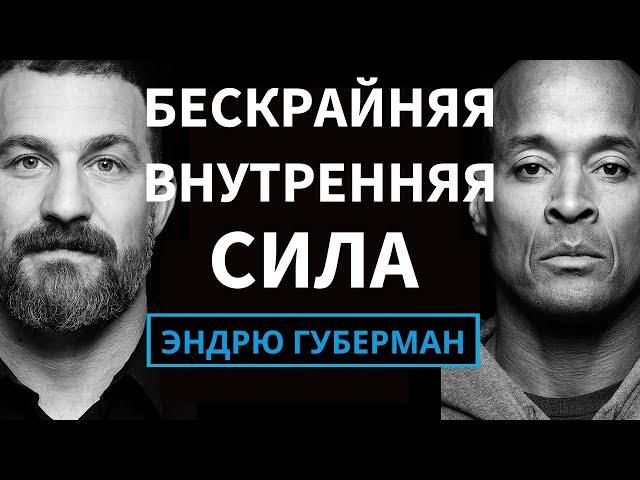 Дэвид Гоггинс: Как Развить Огромную Внутреннюю Силу на русском | Подкаст Эндрю Губермана