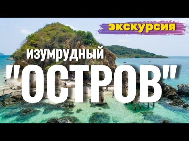 Изумрудный остров . Экскурсия в Паттайе обзор .