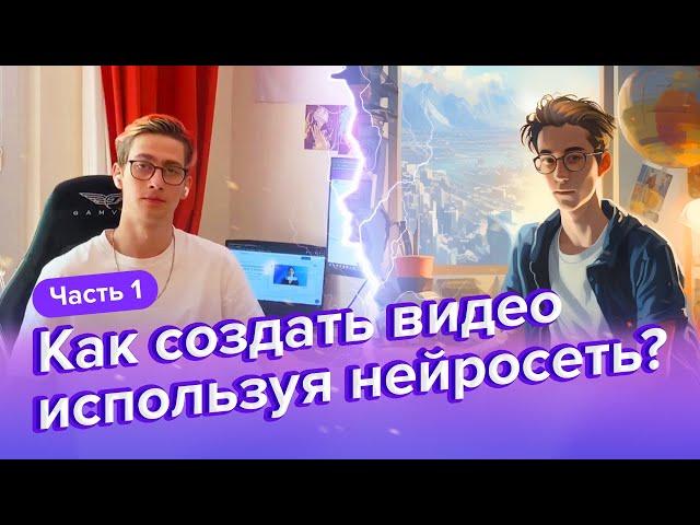 Как создать видео используя нейросеть? | Курс по нейросетям | Часть 1