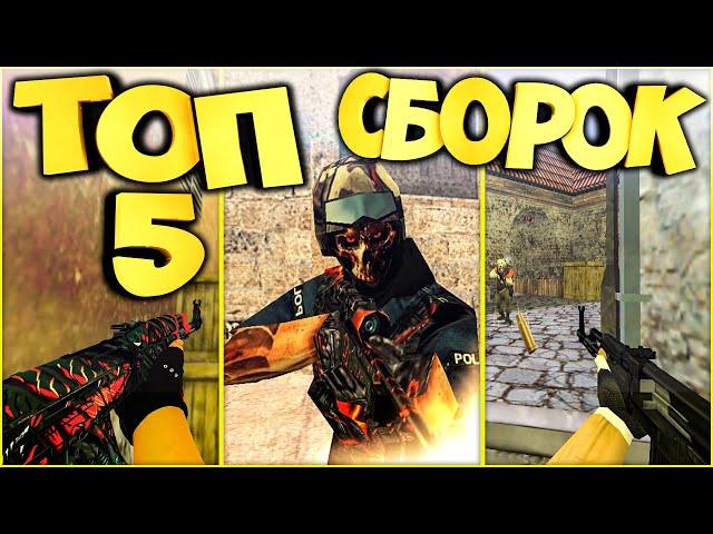 ТОП 5 СБОРОК В CS 1.6