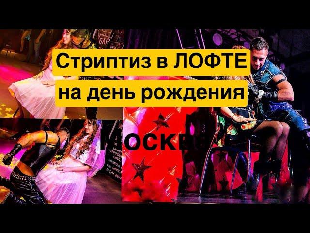 Мужской стриптиз Москва,СТРИПТИЗ В ЛОФТЕ! Выступление на ДЕНЬ РОЖДЕНИЯ !