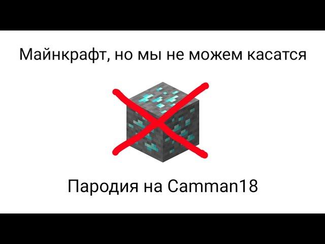 Майнкрафт, но мы не можем касаться алмазов. Пародия на Camman18