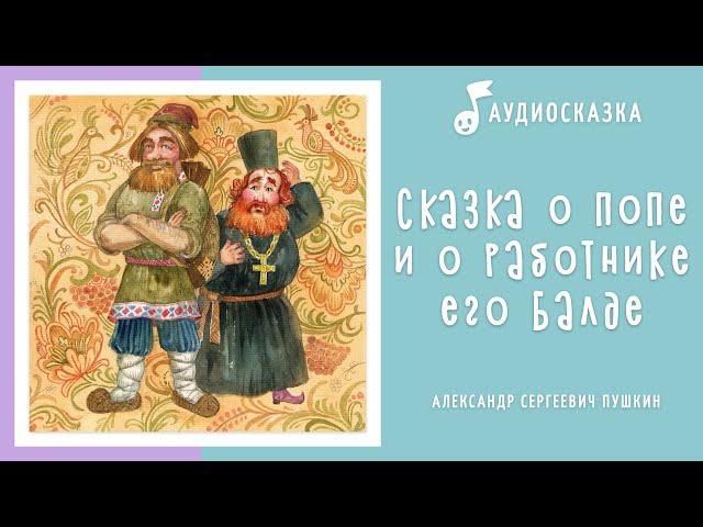 Сказка о попе и о работнике его Балде | Аудиосказка | Сказки Пушкина