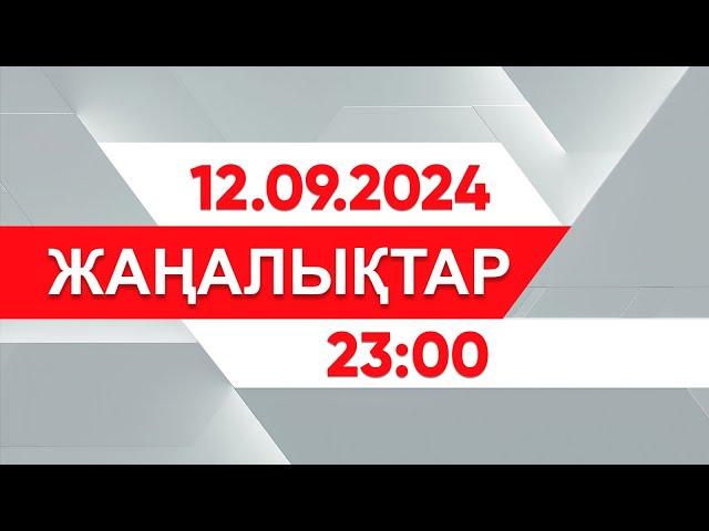 12 қыркүйек 2024 жыл - 23:00 жаңалықтар топтамасы