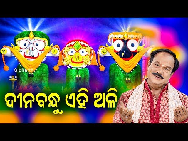 Dinabandhu Ehi Ali - Jagannath Bhajan ଦୀନବନ୍ଧୁ ଏହି ଅଳି | Subash Dash | Sidharth Music