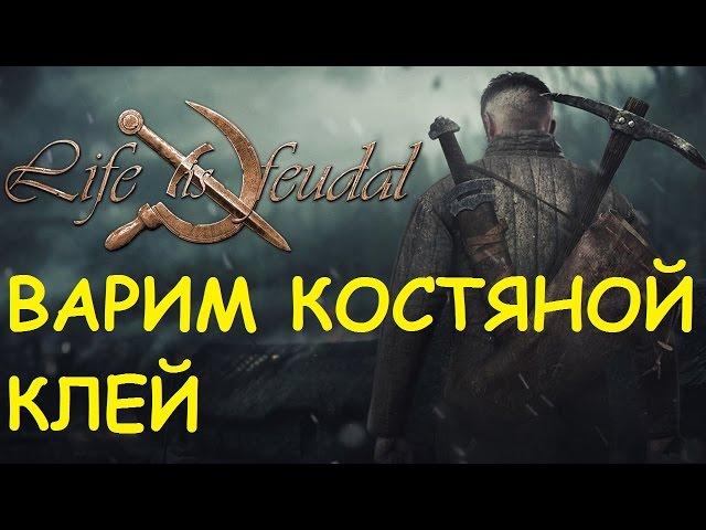 Life is feudal: Your own - Варим костяной клей