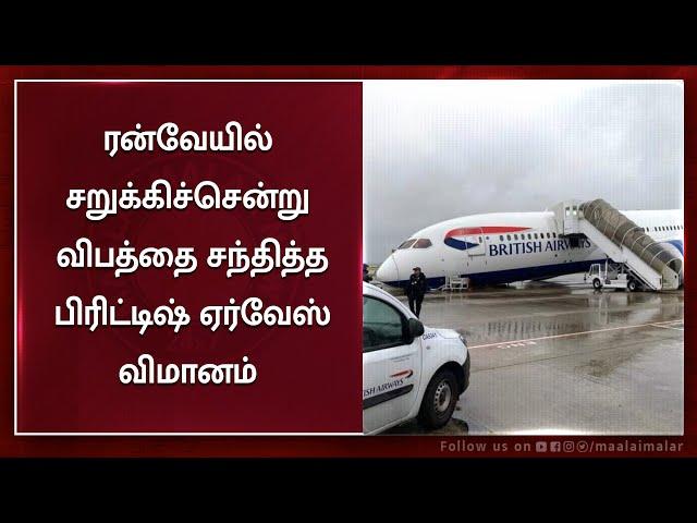 ரன்வேயில் சறுக்கிச்சென்று விபத்தை சந்தித்த பிரிட்டிஷ் ஏர்வேஸ் விமானம் | Maalaimalar