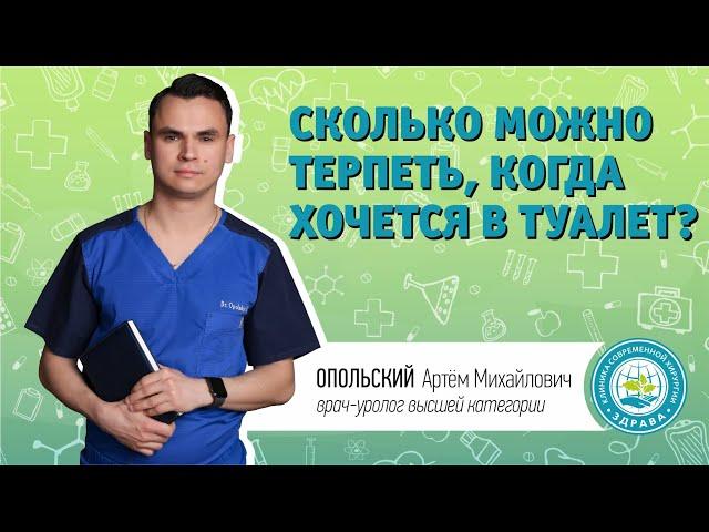 Сколько можно терпеть, когда хочется в туалет?