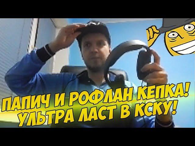 ПАПИЧ РОФЛАН КЕПКА! УЛЬТРА ЛАСТ В КОНТРУ! [CS:GO]