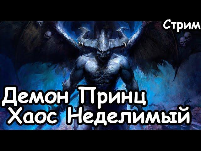 Демон Принц. Хаос Неделимый. (Легенда.) ч.4 Total War: Warhammer 3.