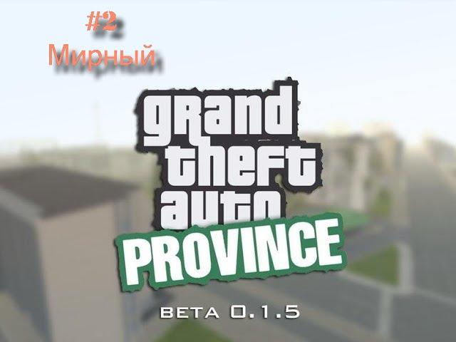 GTA Province BETA 0.1.5 - #2 | Мирный |