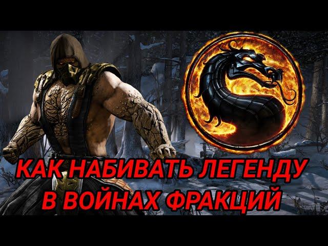 КАК НАБИТЬ ЛЕГЕНДУ В ВОЙНАХ ФРАКЦИЙ MORTAL KOMBAT MOBILE 3.2