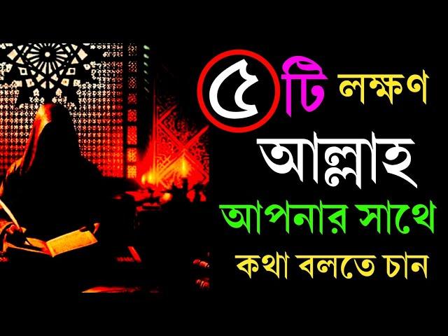 ৫ টি লক্ষণ যা বোঝার আল্লাহ আপনার সাতে কথা বলতে চান #armanbhain #motivation