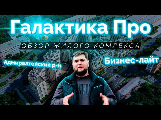 Обзор ЖК Галактика PRO (ПРО) от Эталон ЛенСпецСМУ в Адмиралтейском р-н Санкт-Петербурга.