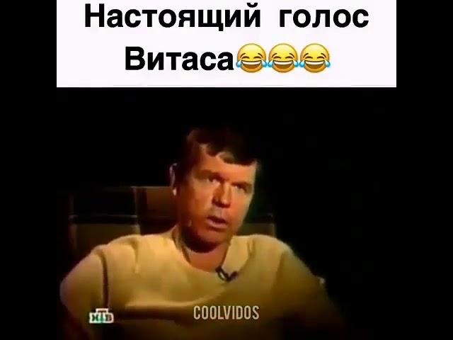 Настоящий голос Витаса