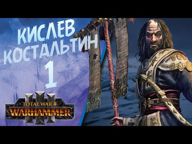 Total War: Warhammer 3 - (Легенда) - Костальтин | Кислев #1