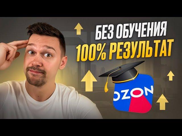 Тебе не нужно обучение, чтобы зарабатывать на OZON. И вот почему...